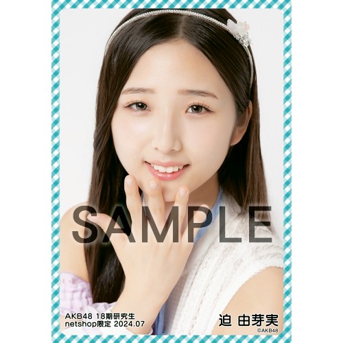 AKB48 迫由芽実 Officialスクラッチ A賞 サイン入り タペストリー AKB48 迫由芽実 Officialスクラッチ A賞 サイン入り