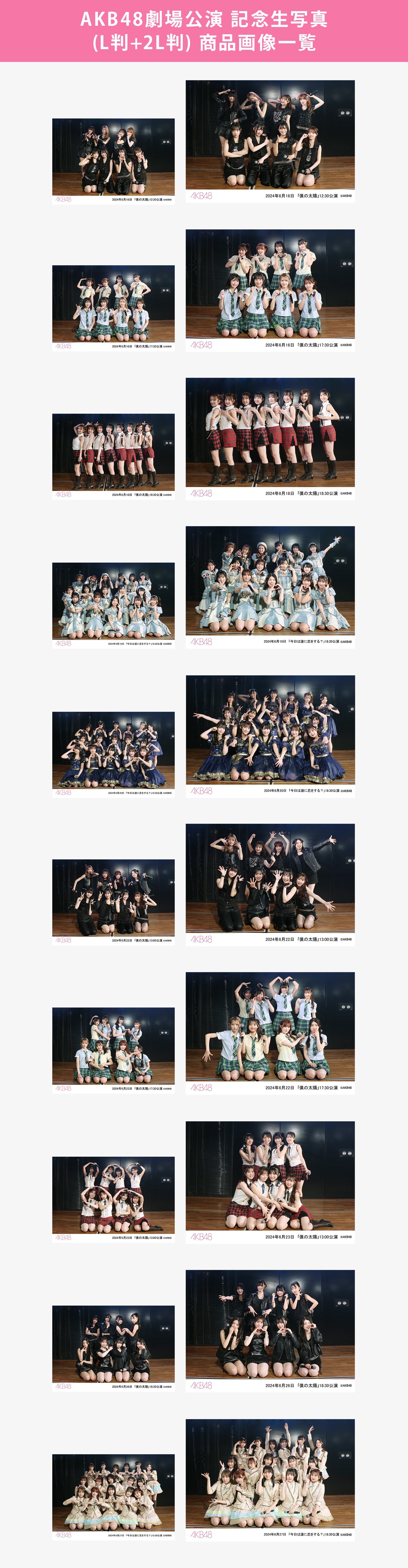 AKB48 劇場版生写真 まとめ売り 予約商品】AKB48劇場2024年6月度後半公演 記念生写真(L判+2L判