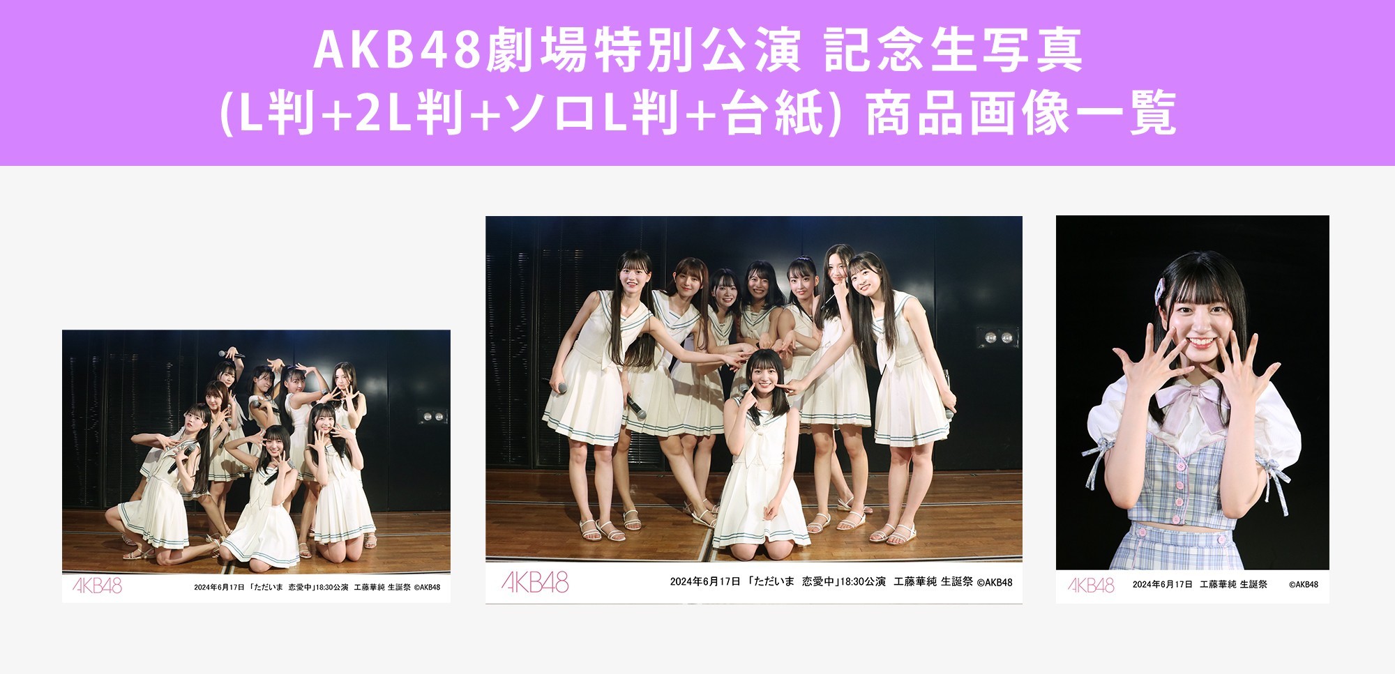 予約商品】AKB48劇場2024年6月度後半特別公演 記念生写真(L判+2L判+