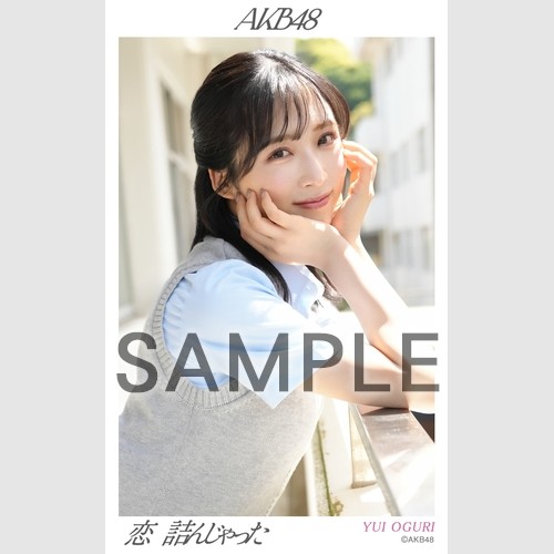 エイトページ　AKB48 小栗有以 2025年4月netshop限定生写真 予約商品】AKB48 2025年4月度 net shop限定個別生写真5枚セット
