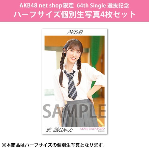 予約商品】AKB48 net shop限定 64th Single 選抜記念ハーフサイズ個別