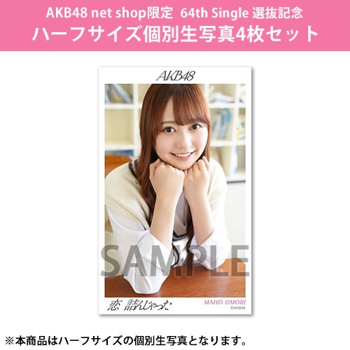 予約商品】AKB48 net shop限定 64th Single 選抜記念ハーフ