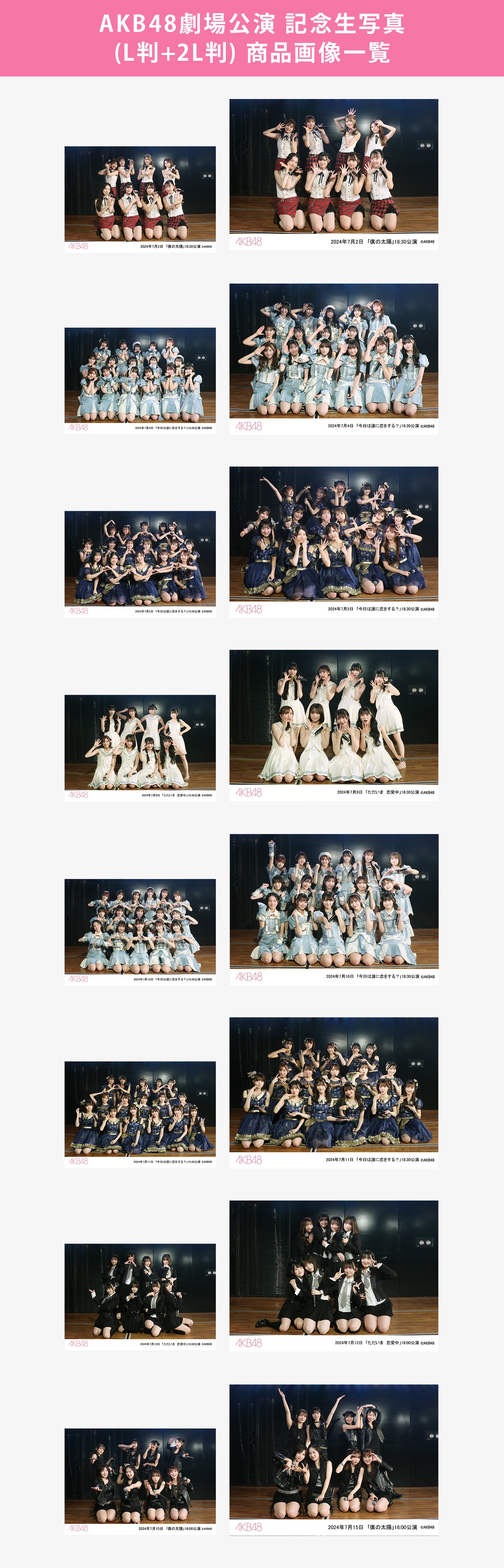 予約商品】AKB48劇場2024年7月度前半公演 記念生写真(L判+2L判
