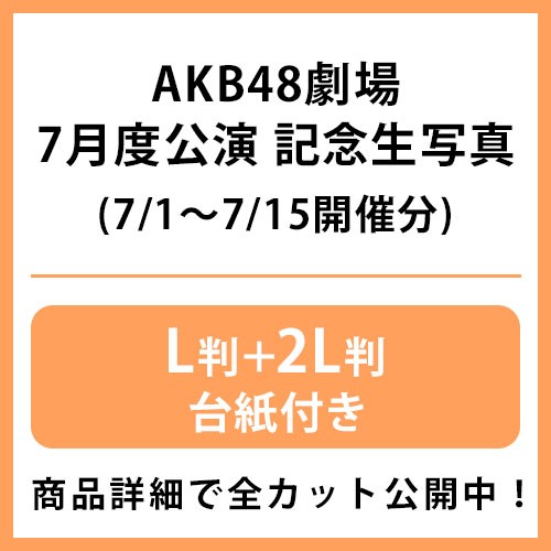 2024年7月度 公演記念生写真 | AKB48 Official Shop