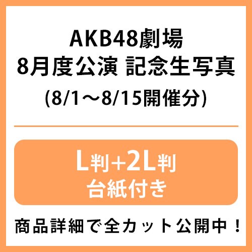 公演記念生写真 | AKB48 Official Shop