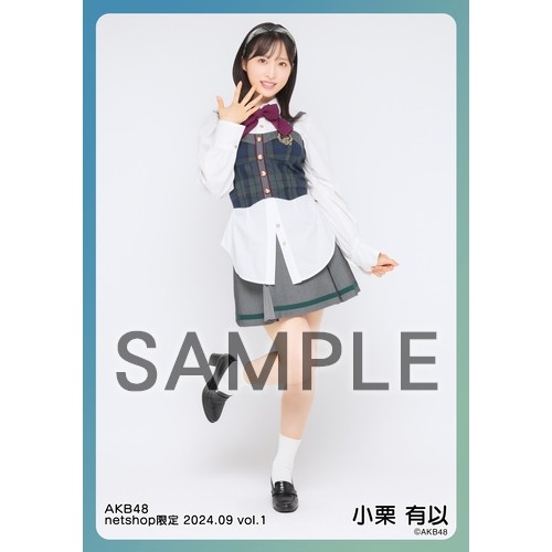 小栗有以　AKB48 2025年4月　netshop限定　生写真+カード　コンプ 予約商品】AKB48 2025年4月度 net shop限定個別生写真5枚セット