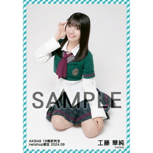 予約商品】AKB48 18期研究生 2024年9月度 net shop限定個別生