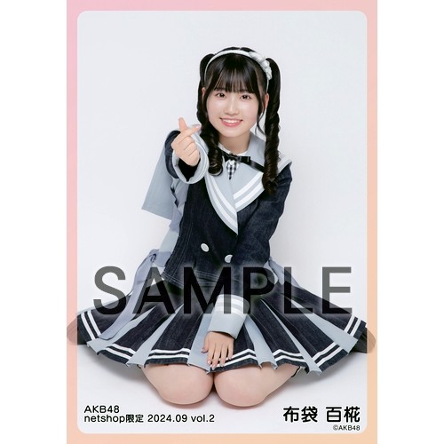 AKB48 布袋百椛 公式写真9セットまとめて出品 予約商品】AKB48 2024年9月度 net shop限定個別生写真5枚セット