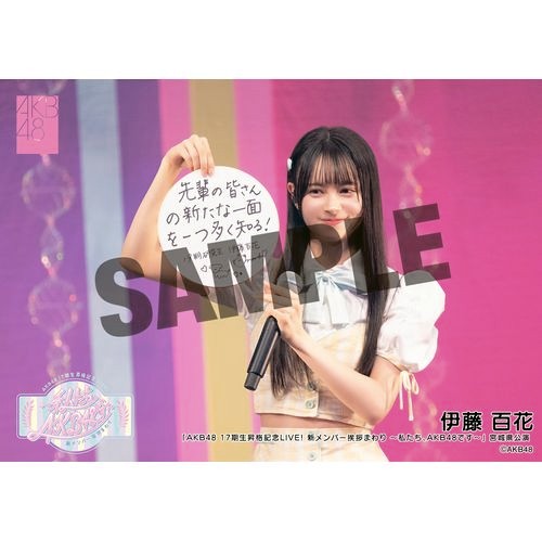 AKB48 伊藤百花 2025年48の日記念 スクラッチ サイン入りタペストリー AKB48 伊藤百花 2025年48の日記念 スクラッチ サイン入り
