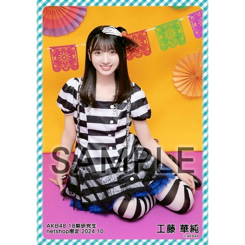 予約商品】AKB48 18期研究生 2024年10月度 net shop限定個別生写真5枚