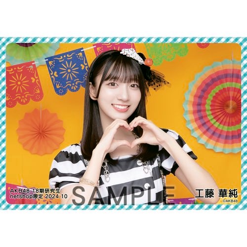 予約商品】AKB48 18期研究生 2024年10月度 net shop限定個別生写真5枚