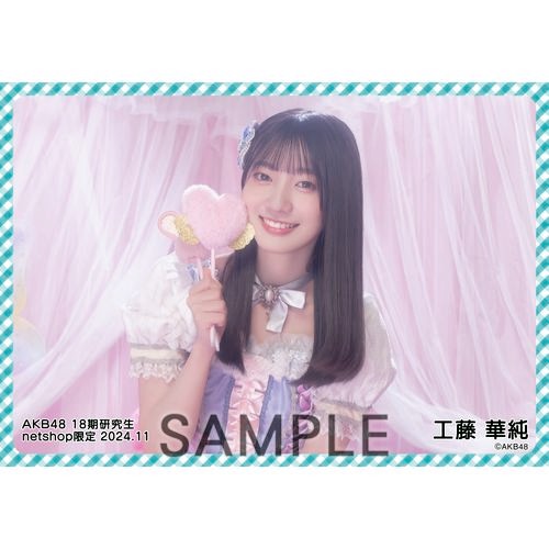 予約商品】AKB48 18期研究生 2024年11月度 net shop限定個別生写真5枚