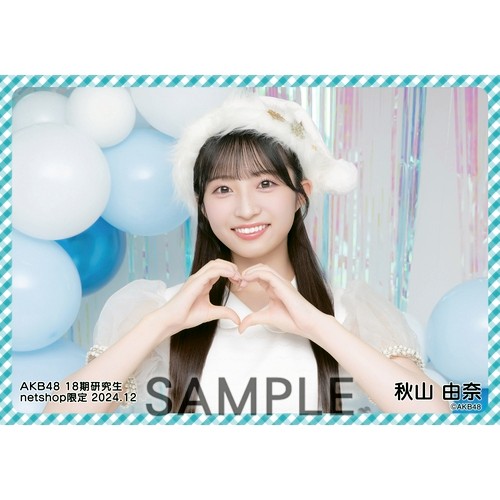 AKB482025年7月 netshop限定 生写真 4種コンプ　秋山由奈 予約商品】AKB48 2025年8月度 net shop限定個別生写真5枚セットvol.1