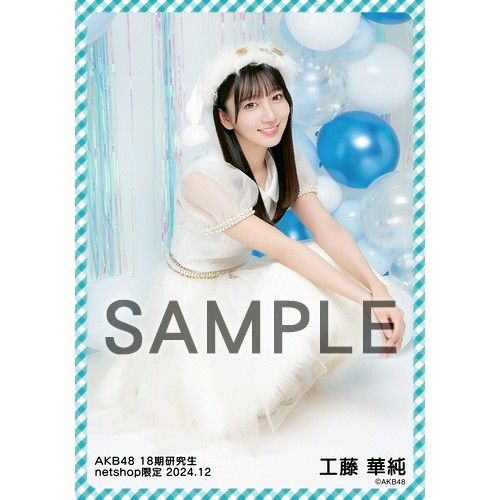 予約商品】AKB48 18期研究生 2024年12月度 net shop限定個別生
