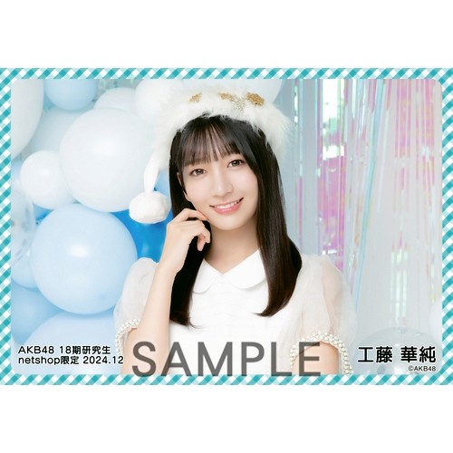 予約商品】AKB48 18期研究生 2024年12月度 net shop限定個別生