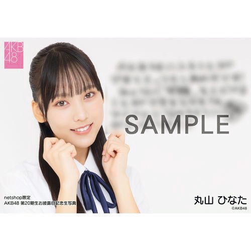 AKB48 Officialスクラッチ A賞サイン入りタペストリー丸山 ひなた AKB48 丸山ひなた サイン入りタペストリー｜Yahoo!フリマ（旧