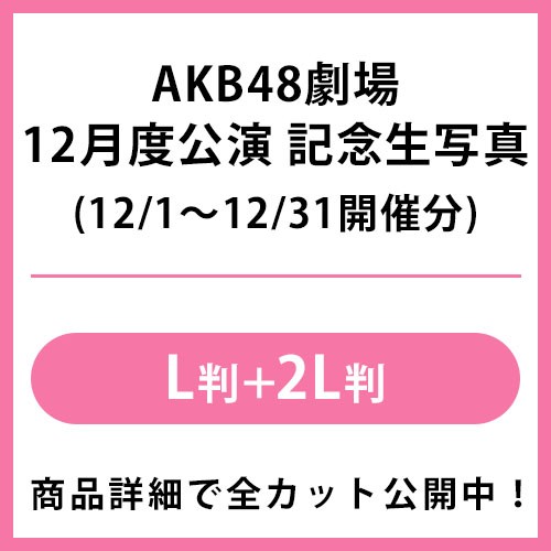 2024年12月度 公演記念生写真 | AKB48 Official Shop