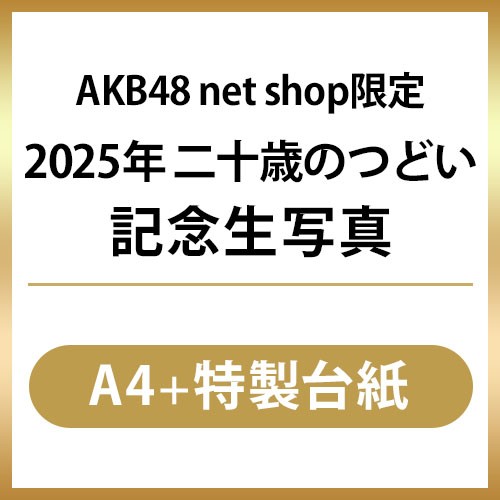 祝!!2025年二十歳のつどい記念グッズ | AKB48 Official Shop