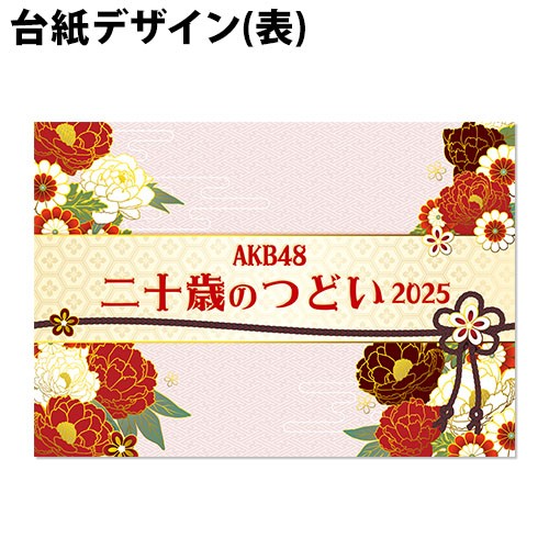 予約商品】AKB48 net shop限定 2025年二十歳のつどい記念生写真(A4+