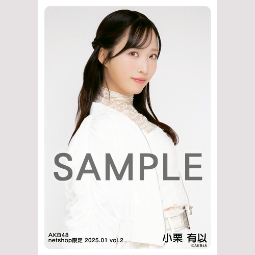 AKB48小栗有以 netshop限定 2025.09生写真コンプリート 予約商品】AKB48 2025年4月度 net shop限定個別生写真5枚セットvol.1