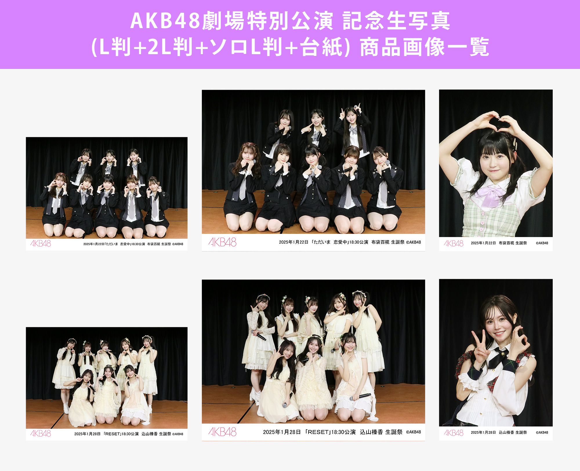 予約商品】AKB48劇場2025年1月度後半特別公演 記念生写真(L判+2L判+