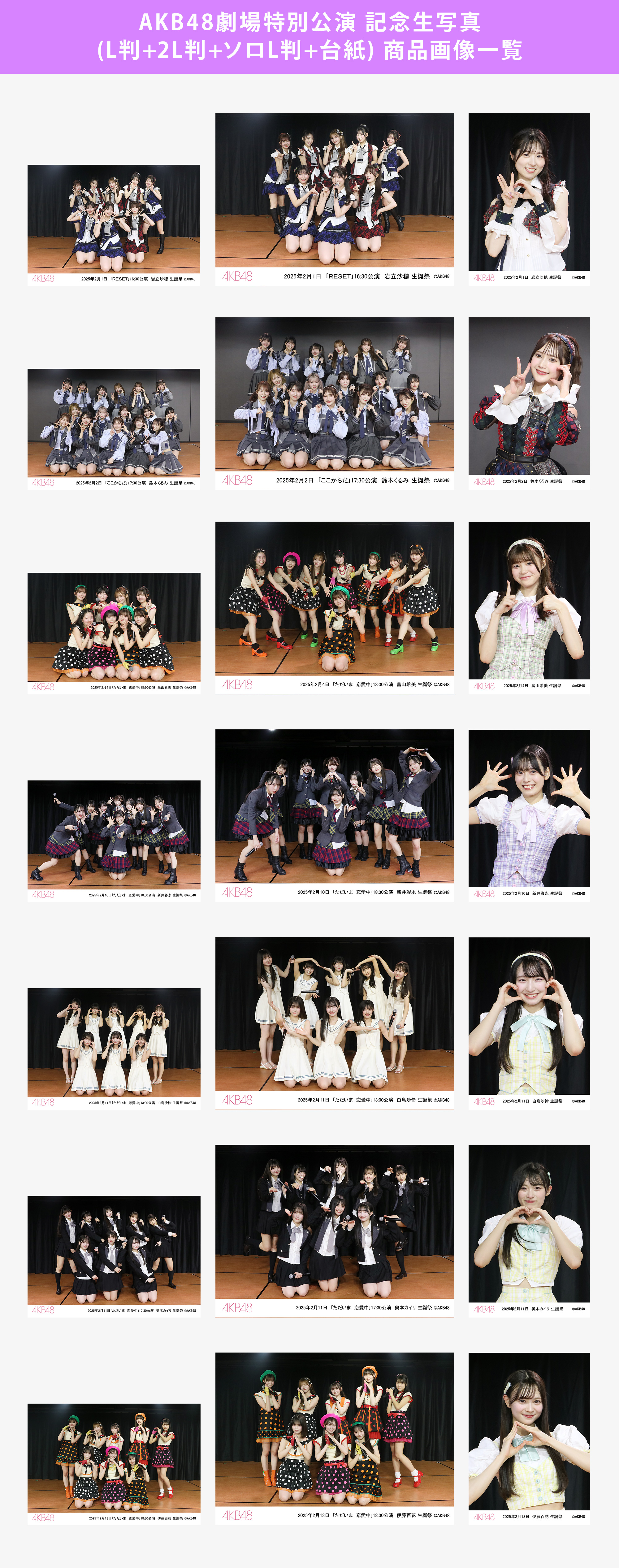 予約商品】AKB48劇場2025年2月度前半特別公演 記念生写真(L判+2L