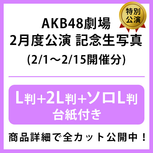 予約商品】AKB48劇場2025年2月度前半特別公演 記念生写真(L判+2L