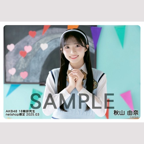 AKB48 秋山由奈 神奈川限定 予約商品】AKB48 18期研究生 2025年3月度 net shop限定個別生