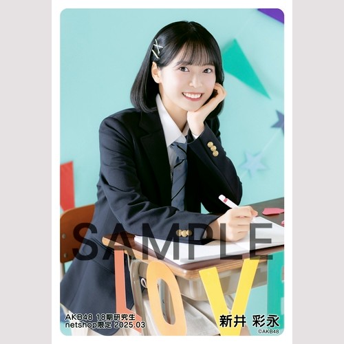AKB48　18期　netshop限定 生写真 ランダム　4種コンプ　　新井彩永 予約商品】AKB48 18期研究生 2024年9月度 net shop限定個別生