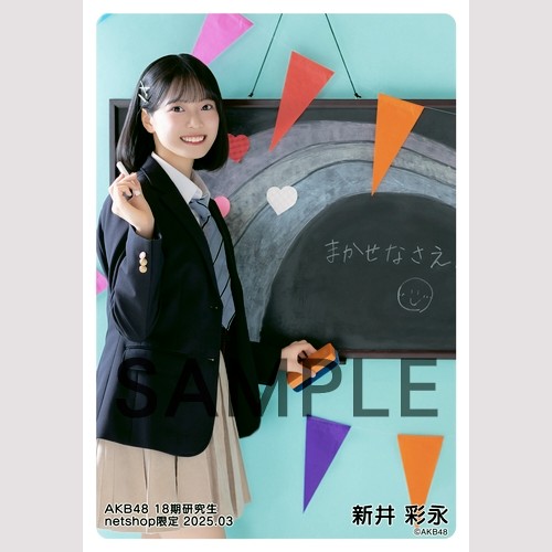 予約商品】AKB48 18期研究生 2025年3月度 net shop限定個別生写真5枚