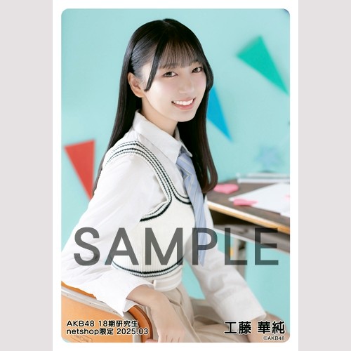 予約商品】AKB48 18期研究生 2025年3月度 net shop限定個別生写真5枚