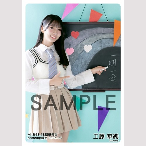 予約商品】AKB48 18期研究生 2025年3月度 net shop限定個別生写真5枚