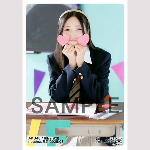 予約商品】AKB48 18期研究生 2025年3月度 net shop限定個別生写真5枚