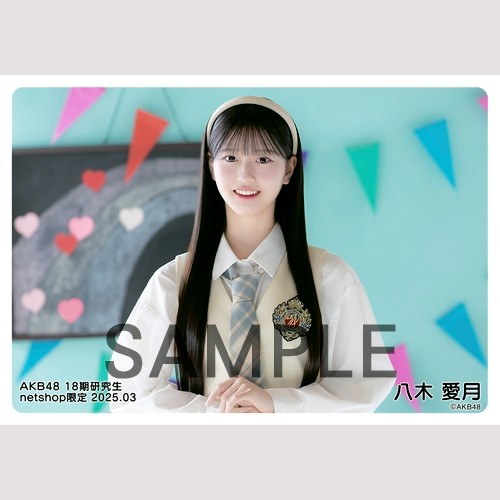 予約商品】AKB48 18期研究生 2025年3月度 net shop限定個別生