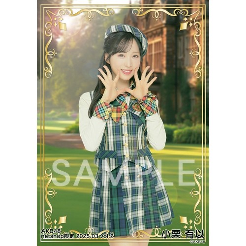 小栗有以 AKB48 2025年4月 netshop限定 生写真 5種フルコンプ