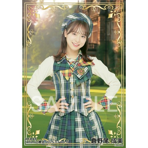 倉野尾成美 AKB48 2025年7月 netshop 生写真 5種フルコンプ AKB48倉野尾成美 2025年7月 netshop限定ランダム生写真 座り1枚