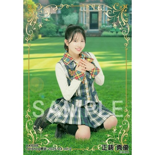 正鋳真優　直筆サイン入りフォトフレーム　当選品AKB48 specialくじ 正鋳真優 直筆サイン入りフォトフレーム 当選品AKB48 specialくじ