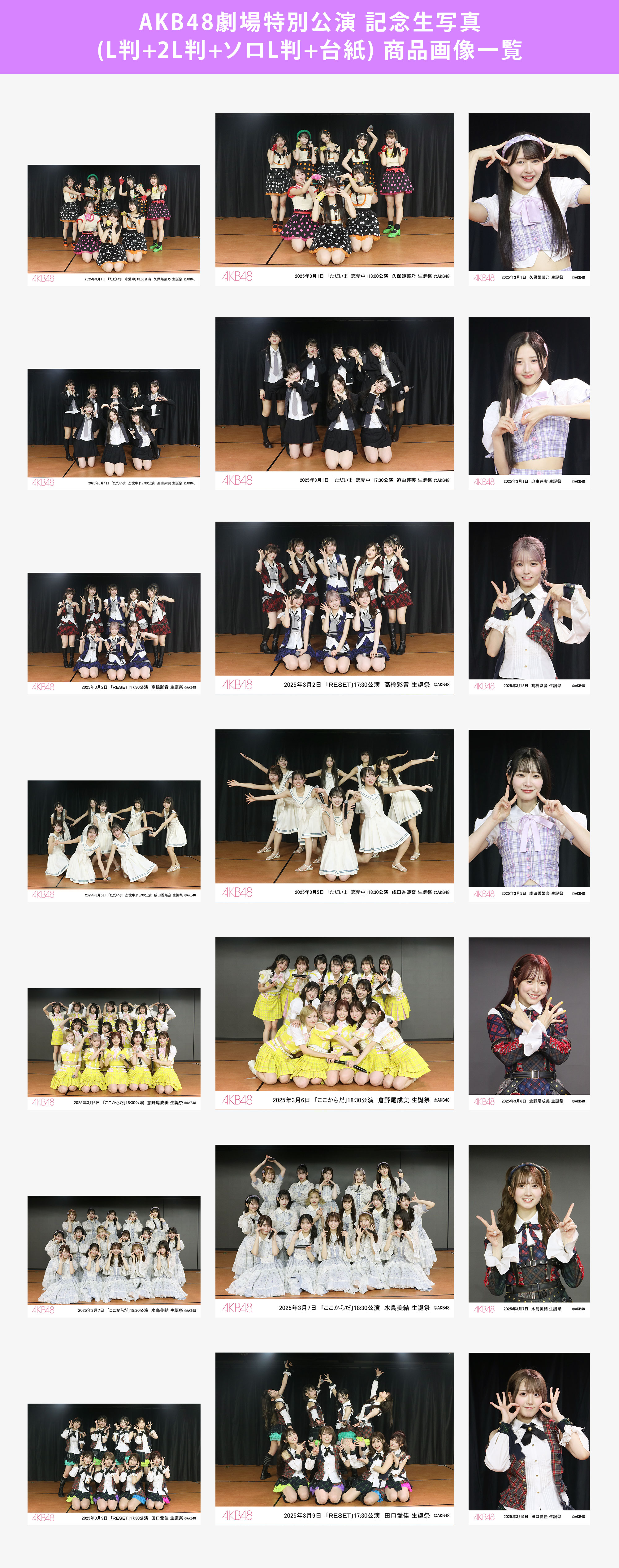予約商品】AKB48劇場2025年3月度前半特別公演 記念生写真(L判+2L判+