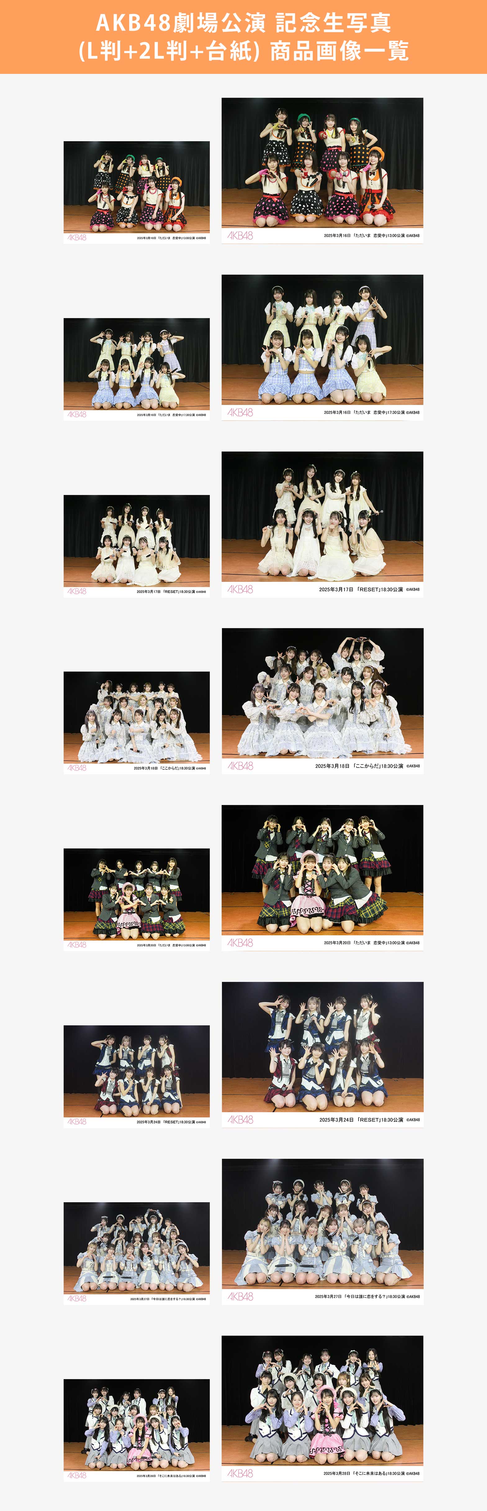 予約商品】AKB48劇場2025年3月度後半公演 記念生写真(L判+2L判+台紙