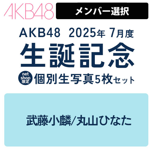 AKB48 2025年度個別生写真 | AKB48 Official Shop