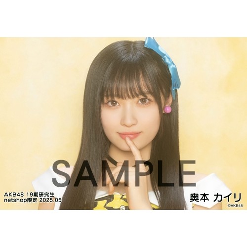 予約商品】AKB48 19期研究生 2025年5月度 net shop限定個別生写真5枚