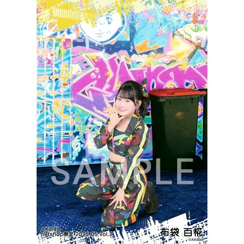 AKB48 布袋百椛 公式写真9セットまとめて出品 予約商品】AKB48 2025年5月度 net shop限定個別生写真5枚セット