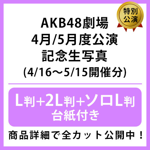 2025年4月/5月度 公演記念生写真 | AKB48 Official Shop
