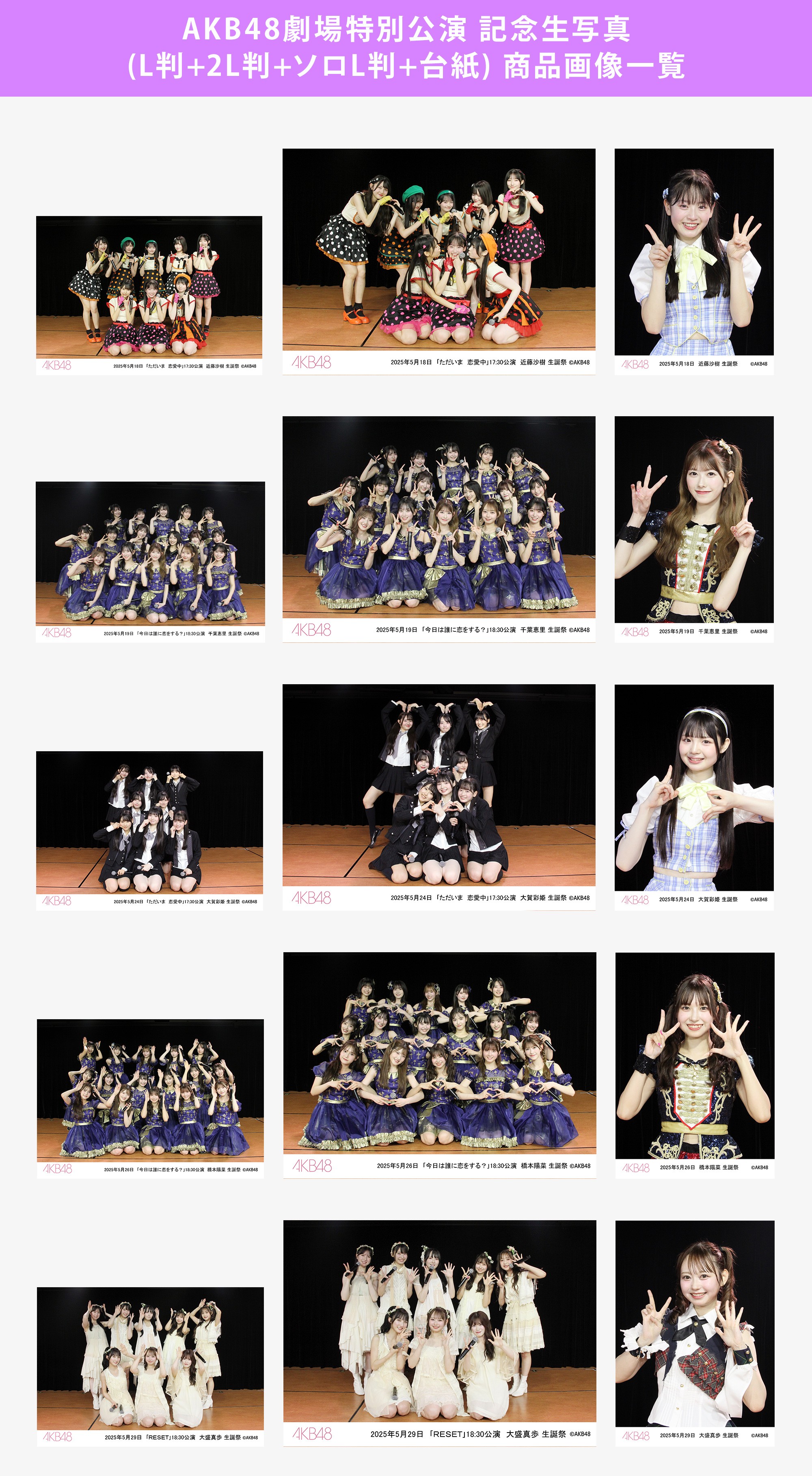 AKB48 BLT2008年3月誕生月メンバー表紙生写真 予約商品】AKB48劇場2025年5月度後半特別公演 記念生写真(L判+2L判+