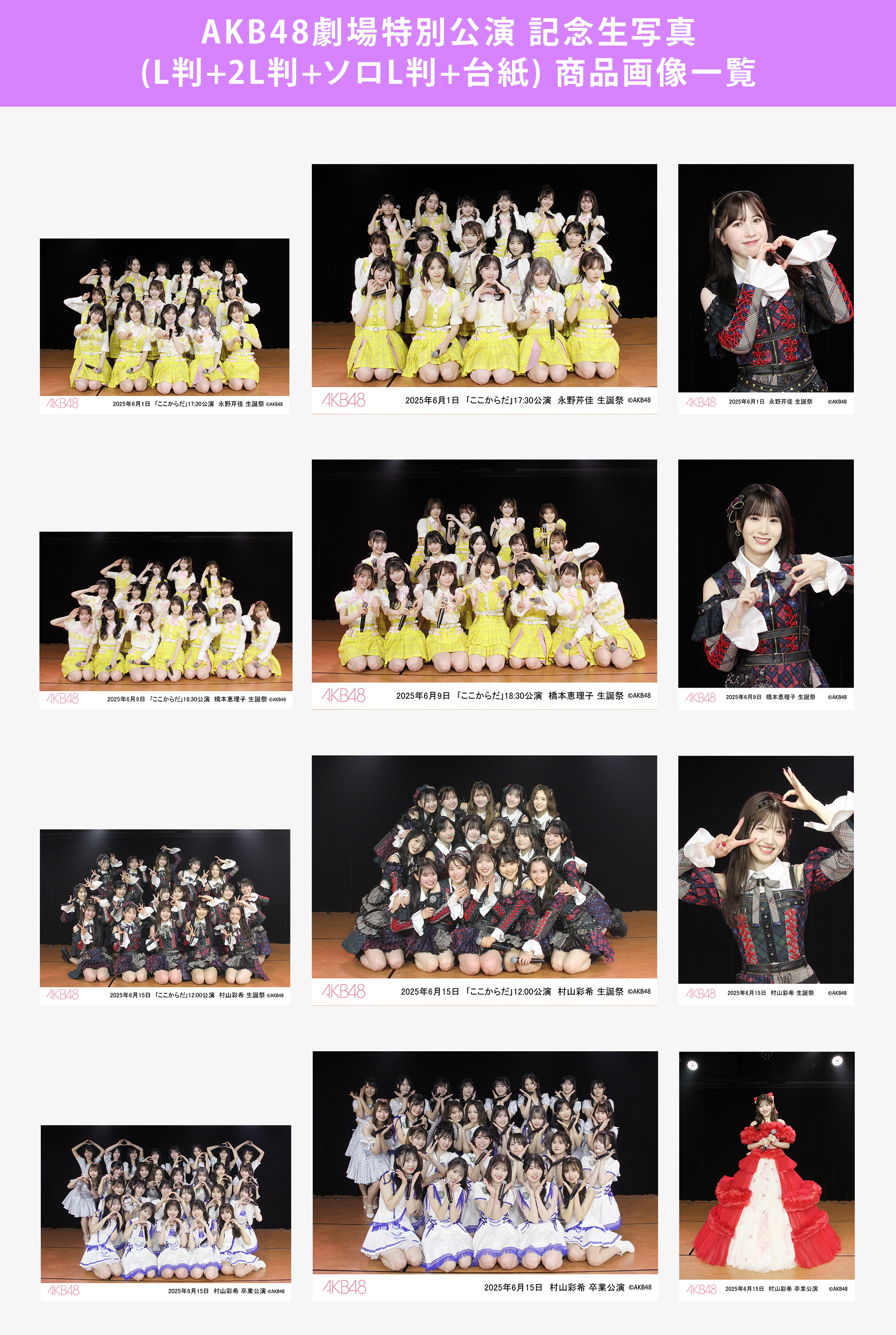 予約商品】AKB48劇場2025年6月度前半特別公演 記念生写真(L判+2L判+