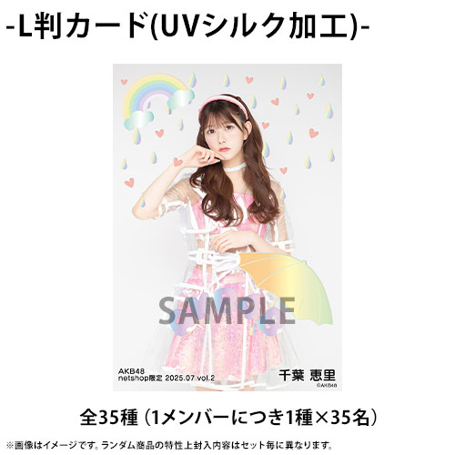 予約商品】AKB48 2025年7月度 net shop限定ランダム生写真4枚