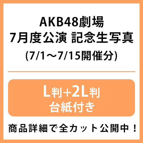 AKBグループ トレーディング大会 7月 生写真 2025年7月度 公演記念生写真 | AKB48 Official Shop
