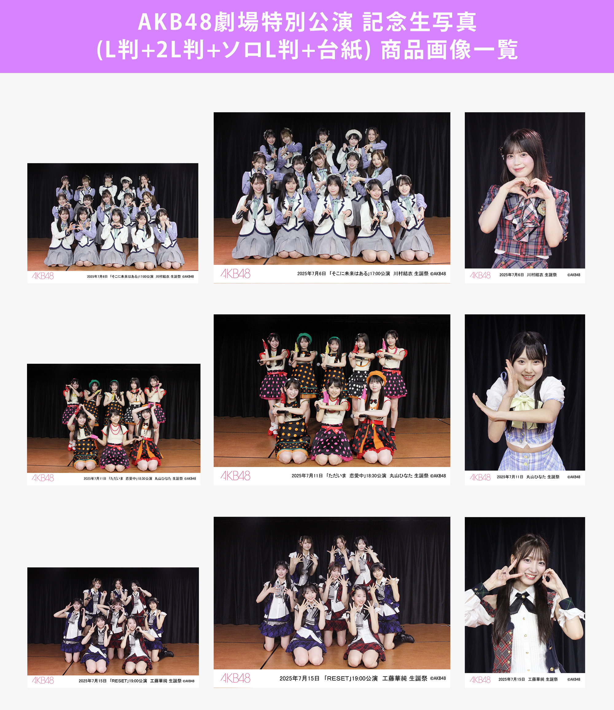 予約商品】AKB48劇場2025年7月度前半特別公演 記念生写真(L判+2L