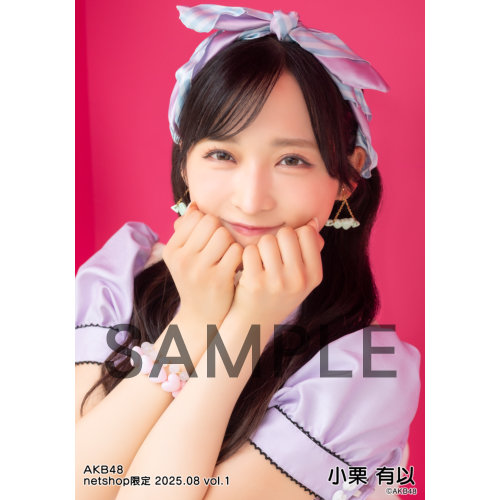 小栗有以　AKB48 2025年4月　netshop限定　生写真+カード　コンプ 予約商品】AKB48 2025年4月度 net shop限定個別生写真5枚セット