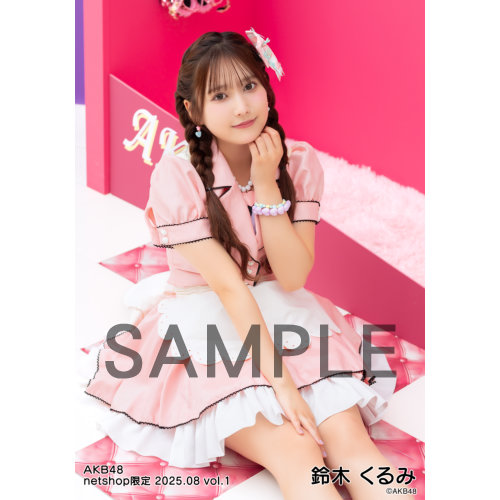 鈴木くるみ　AKB48 2025年4月netshop限定　生写真+カード　コンプ 予約商品】AKB48 2025年8月度 net shop限定個別生写真5枚セット